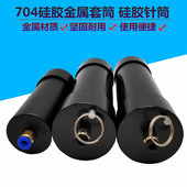 牙膏金属套筒 牙膏硅胶针桶玻璃胶桶 点胶机704硅胶铝合金硅胶筒