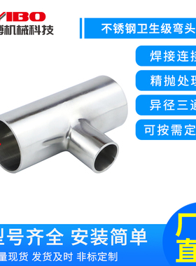 304不锈钢异径三通卫生级焊接变径等径T型三通大小头三头通管76大