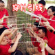 久拓 一丝不苟趣味团队游戏沟通计划拓展培训练器械道具 穿针引线