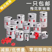 铝合金梅花星型爪式 联轴器D30L40孔径5至16mm步进伺服电机连轴器