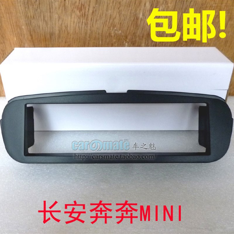 长安奔奔迷你 奔奔mini CD音响改装面板 迷你CRD面框 单层CD机框