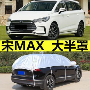 比亚迪宋MAX车衣半罩7座MPV加厚隔热防晒防雨雪遮阳半身汽车套BYD