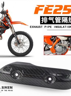 适用KTM胡思瓦纳FE FX250 FE350碳纤维排气管外盖 防烫隔热板护罩