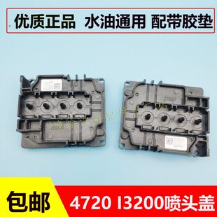 4720喷头盖 I3200喷头盖子柯式白墨烫画机墨囊插座印花机墨头盖