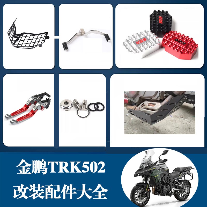 适用贝纳利金鹏TRKn502改装件风挡坐垫机油盖刹车踏板发动机罩大