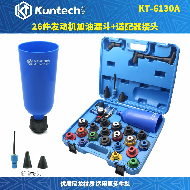 坤泰26件机油加注漏斗专用工具发动机J机油更换万用漏斗工具神器