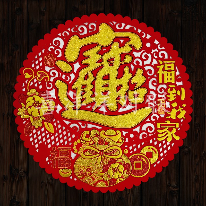 2025蛇年春h节绒布福到我家宝字圆形镂空窗花新年花型门贴玻璃墙