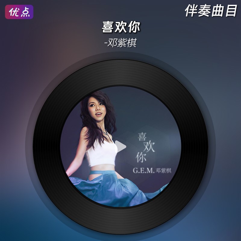 喜欢你-aG.E.M.邓紫棋 伴奏音乐无人声高清立体声MP3