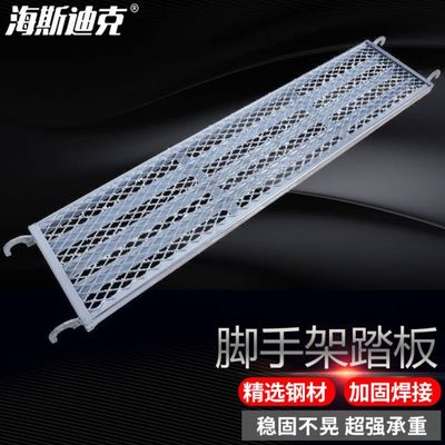 海斯迪克HKZ-155脚手架踏板加厚活动脚手架专用焊接型钢跳板1800*