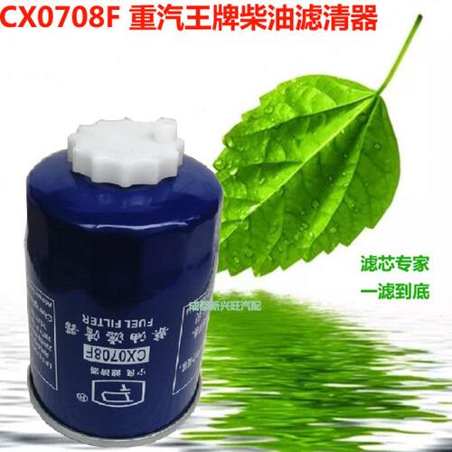 宁良CX0708F柴油滤清器柴油格重汽王牌长安跨越扬动沉淀柴油滤芯