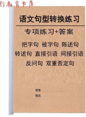 小学语文句子二三四五六年级把字句被字句引述句转述句转换练习本