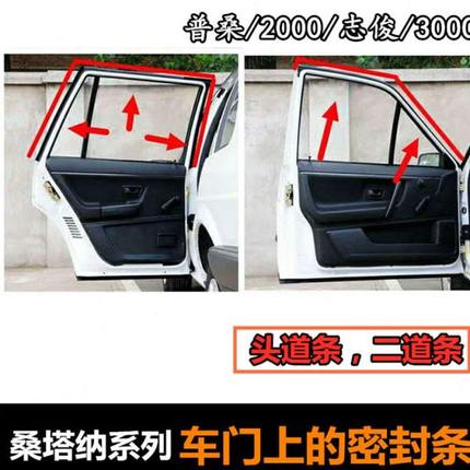 普桑原车车门密封胶条防水防尘条老款桑塔纳20003000志俊改装配件