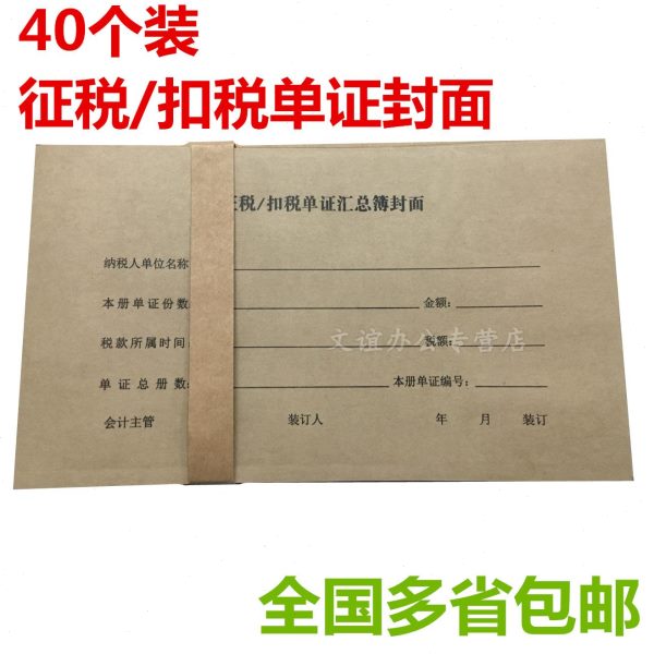 征税/扣税单证汇总簿封面 增值税票扣税封面 凭证封皮包邮40个装
