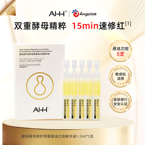 AHH酵母精华悬油次抛精华液5支