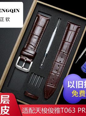 适用代用真皮表带1853力洛克T41T461 俊雅T063 PRC200男女19 20MM