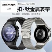 适用华为watch5表带钛金属gt5pro表带gt5米兰尼斯gt4华为watch4pr