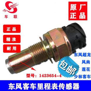 表里程表转速传感器塞 东风超龙风尚莲花少林客车校车益阳变速箱码