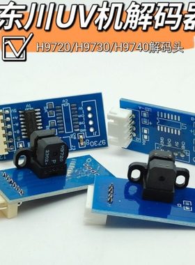 东川UV机光栅解码器H9720柯尼卡512/512i平板打印机光栅感应器