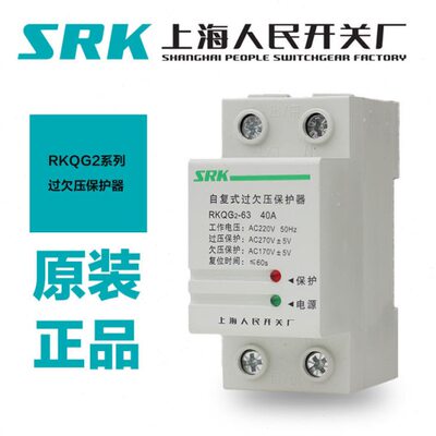 SRK上海人民开关厂 RKQG2-63/2P RKQG2-100/3P自复式过欠压保护器