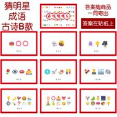 076款 看表情猜词emoji结婚游戏 9张 猜人名成语古诗B款 猜猜乐