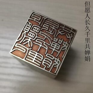 【但愿人长久千里共婵娟】实心黄铜闲章压脚方章书法藏书闲章刻