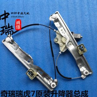 适用奇瑞原装瑞虎7玻璃升降器新瑞虎7门玻璃摇窗机电动升降器总成