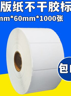 90*60*1000P 条码纸标签/印刷标签/商品包装印刷/染色不干胶