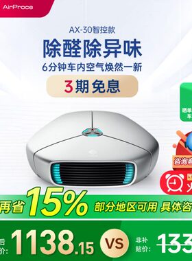 AirProce艾泊斯AX-30车载空气净化器去甲醛消除异味小型车内礼品