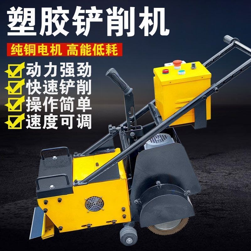 塑胶跑道高速e铲削机体育场广场硅PU强力清除篮球场橡胶地面铲除