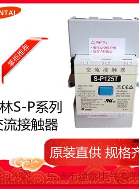 原装台湾士林接触器S-P100T S-P300T S-P400T交流接触器包邮