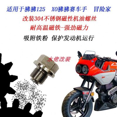 适用狒狒125改装不锈钢磁性放油螺丝XO狒狒赛车手冒险家机油螺丝
