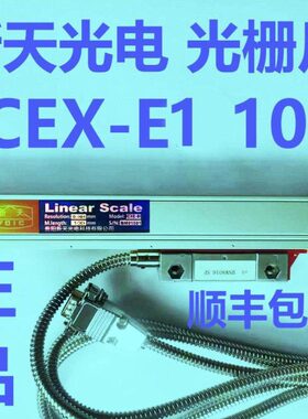 贵阳新天科技有限公司JCXE1 100光栅尺 位移传感器 光栅电子尺