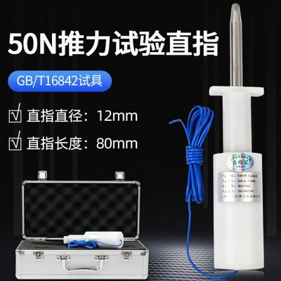安规仪器试验探棒11号实验指75/50N带推力GB16842 直指IEC61032