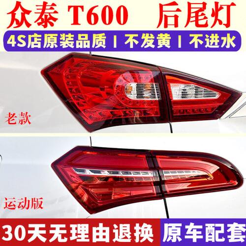 适配众泰T600后尾灯总成T600运动版尾灯罩倒车刹车灯后杠灯雾灯壳