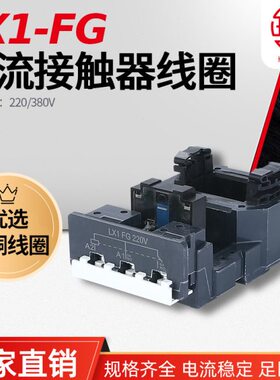 LX1FG LC1F185-F225-D205-D245 NC2-F185-225交流接触器线圈 华丰