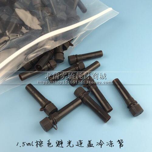 1.5ML棕色 可立连盖  冷冻管/冻存管/样品管避光 带垫圈 500支/包