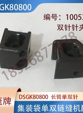上蓬牌DSGK80800集装袋长臂单双链缝机配件双机针配件针夹10053