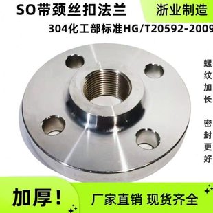 304不锈钢SO带颈丝扣法兰内螺纹内牙内丝PN16加厚HG 2009 T20592