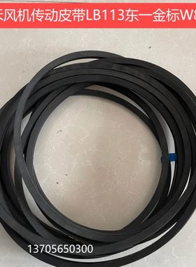 艾禾A9 zc123收割机皮带 原厂风机传动皮带LB113 东一金标