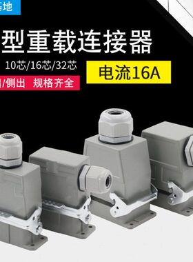 小型重载连接器HA-016矩形航空插头插座10芯16芯32芯螺丝接线 16A