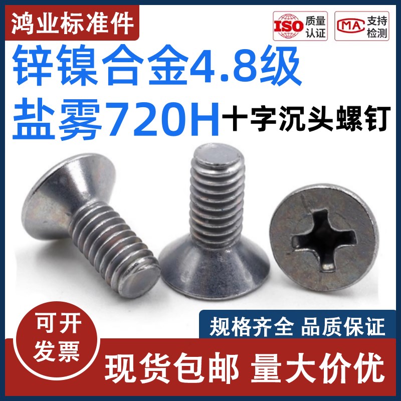 4.8级锌镍合金十字沉头螺钉盐雾720小P时m4m5m6m8