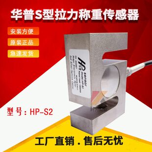 100 华普HP S2拉力压S型传感器 称重传感器50 500kg1t2T 200