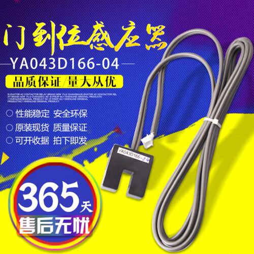 电梯配件/门机位置感应器/YA043D166-04/门到位光电开关/槽型