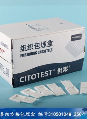 包埋盒世泰组织包埋盒细方格包埋盒世泰编号31050104W 250个/盒