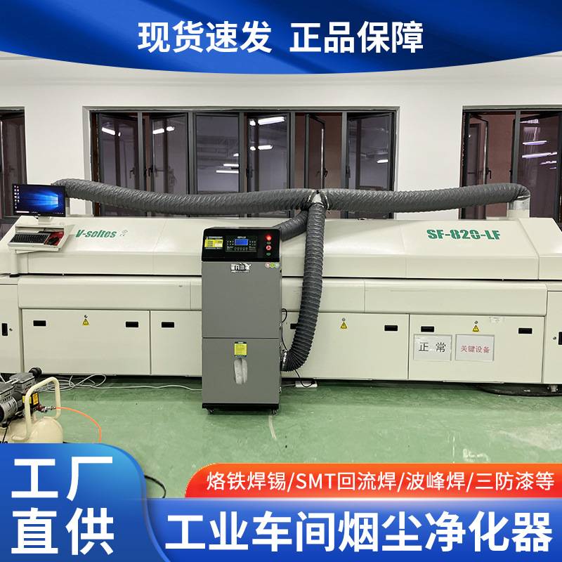 SMT回流焊接烟雾净化器波峰焊PCBC空气过滤机烟尘异味环保净装置
