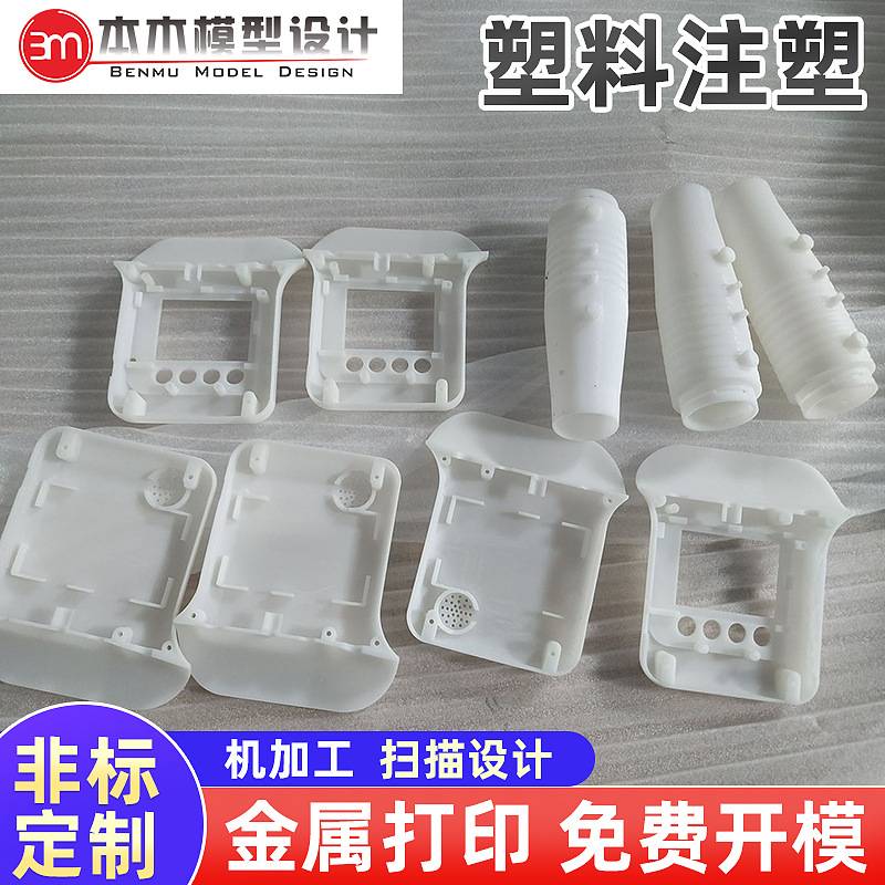 注塑模具机加工定制加工塑料制品开模3D打印激光切割金属件加工