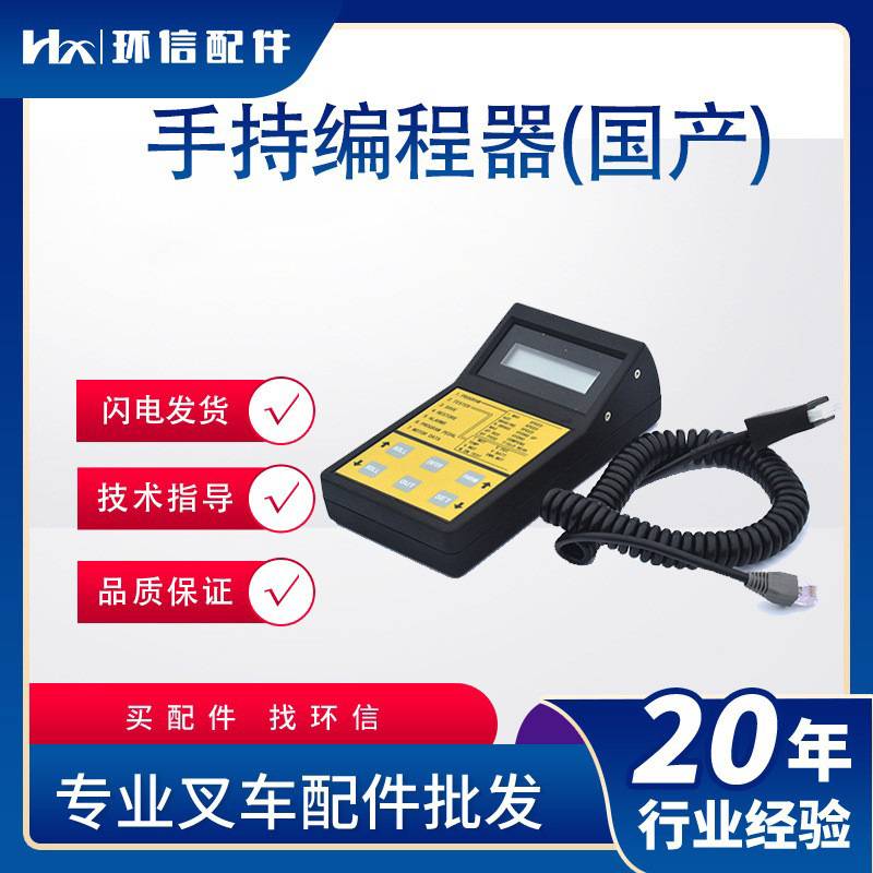 手持编程器(国产)手持单元编程器电动叉车故障检测器配件