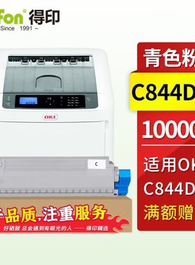 得印适用OKIC844DNL粉盒C844Adnl打印机粉盒46861344大容量墨粉盒