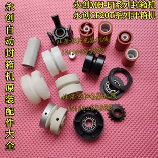 永创全自动封箱机配件主从动轮橡胶滚轮胶带轮链轮牛筋圈FJ