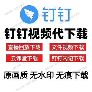 钉钉群文件视频下载钉钉直播回放下载直播回放视频原画下载